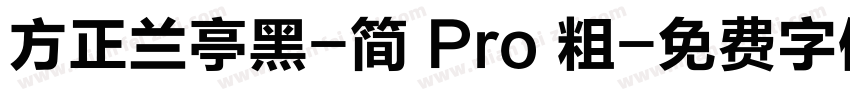 方正兰亭黑-简 Pro 粗字体转换